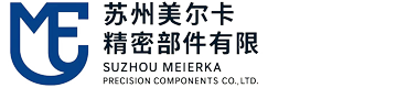 苏州美尔卡精密部件有限公司